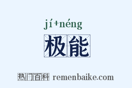 极能是什么意思的图片